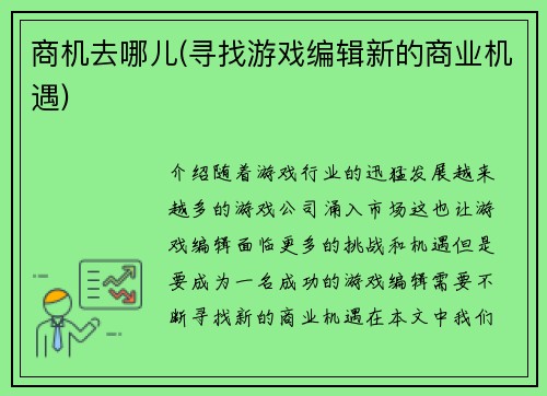 商机去哪儿(寻找游戏编辑新的商业机遇)