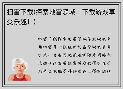 扫雷下载(探索地雷领域，下载游戏享受乐趣！)