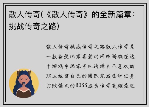 散人传奇(《散人传奇》的全新篇章：挑战传奇之路)