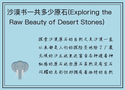 沙漠书一共多少原石(Exploring the Raw Beauty of Desert Stones)