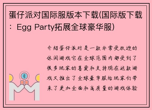 蛋仔派对国际服版本下载(国际版下载：Egg Party拓展全球豪华服)