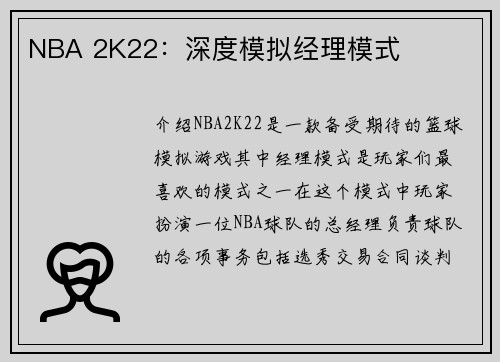 NBA 2K22：深度模拟经理模式