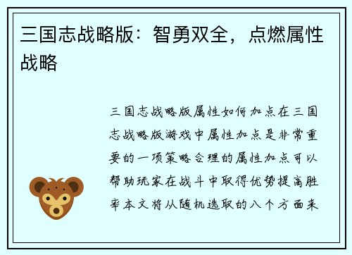 三国志战略版：智勇双全，点燃属性战略