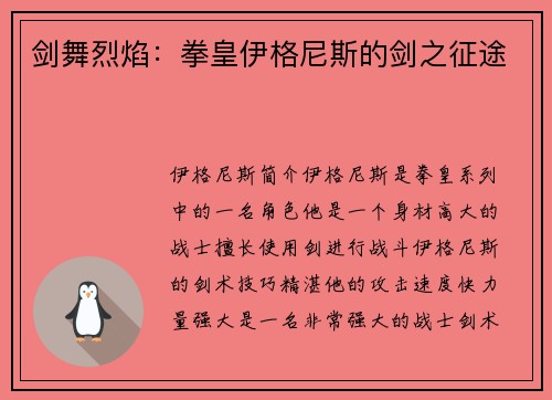 剑舞烈焰：拳皇伊格尼斯的剑之征途