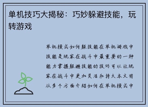单机技巧大揭秘：巧妙躲避技能，玩转游戏